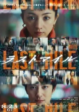 Последняя миля онлайн